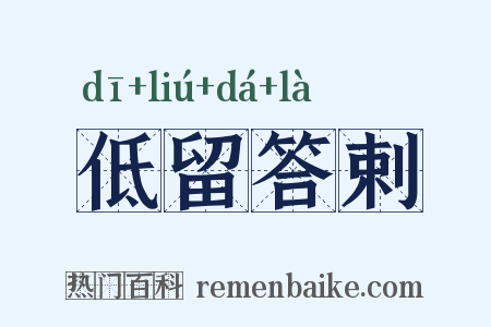 低留答剌是什么意思的图片